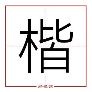 楷字五行